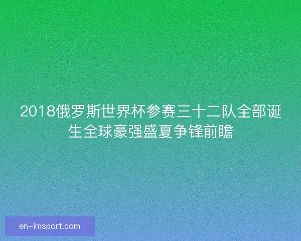 2018俄罗斯世界杯参赛三十二队全部诞生全球豪强盛夏争锋前瞻